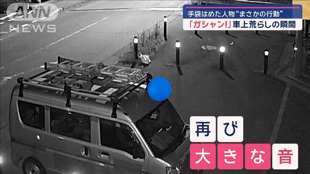 「ガシャン！」車上荒らしの瞬間　手袋はめた人物“まさかの行動”