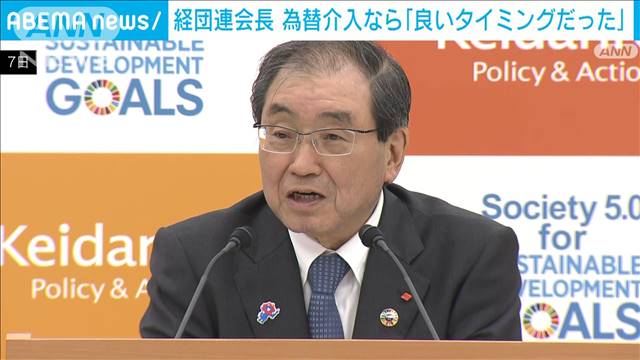 経団連会長　為替介入あったとしたら「良いタイミング」