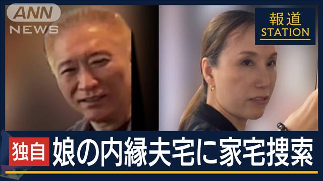 【独自】夫妻娘の内縁の夫宅に家宅捜索　那須死体遺棄事件