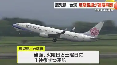 鹿児島～台湾の定期航空路線が４年ぶりに運航再開　第１便はほぼ満席