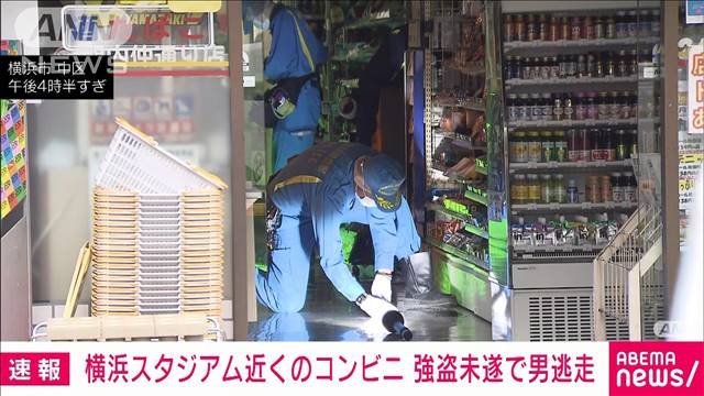 コンビニ店員に“刃物”突きつけ「金よこせ」　何も奪わず逃走　横浜