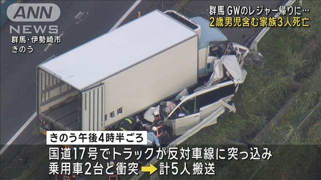 GWのレジャー帰りに…2歳男児含む家族3人死亡 トラックと乗用車2台の事故　群馬