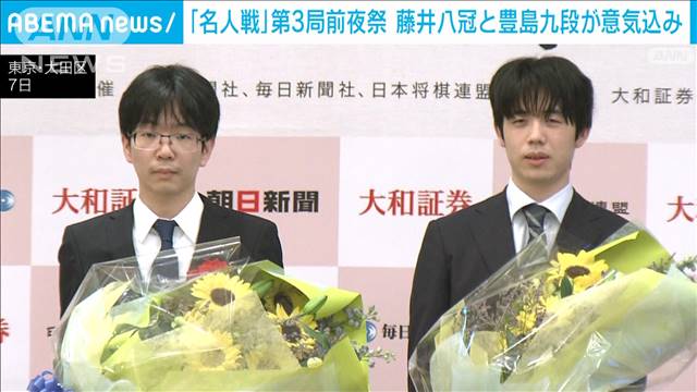 【将棋】名人戦第3局前夜祭　藤井八冠、3連勝で「王手」か　豊島九段が巻き返すか