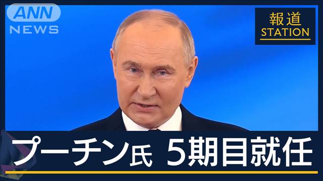 「いつでも終われる」ウクライナ侵攻“キーマン”は…プーチン大統領5期目就任