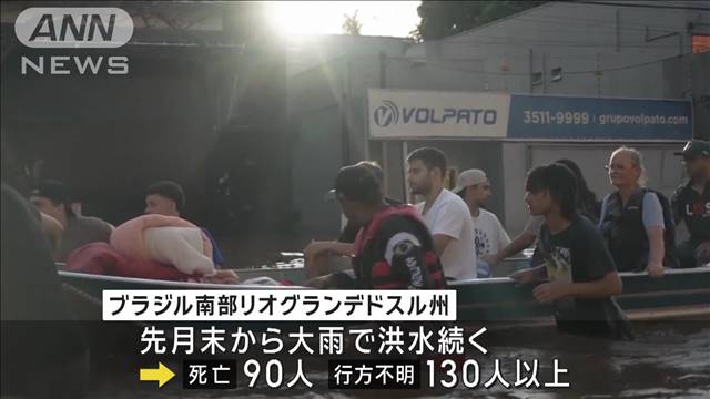 空港など冠水“まるで湖”に　ブラジル南部、先月から続く大雨で洪水も…90人が死亡