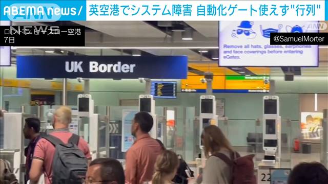 英空港でシステム障害　入国審査が進まず混乱…自動化ゲート使えず