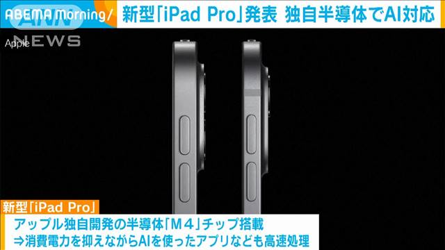 アップル 新型「iPad Pro」発表　独自半導体でAI対応