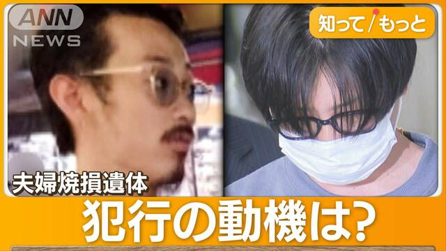 「宝島さんの妻が毛嫌い」後継ぎ巡りトラブル？　夫婦焼損遺体　犯行の全容解明へ