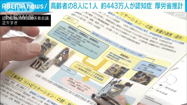 2022年の認知症は約443万人　軽度含めると高齢者の4人に1人　厚労省の調査