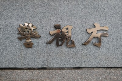 メジロなど野鳥販売疑い、福島の夫婦逮捕　「東北一の小鳥店と自負」