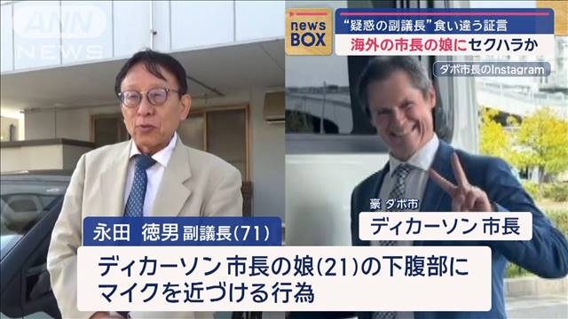 海外の市長の娘にセクハラか　“疑惑の副議長”食い違う証言