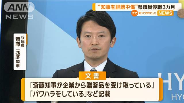 “知事を誹謗中傷”県職員停職3カ月