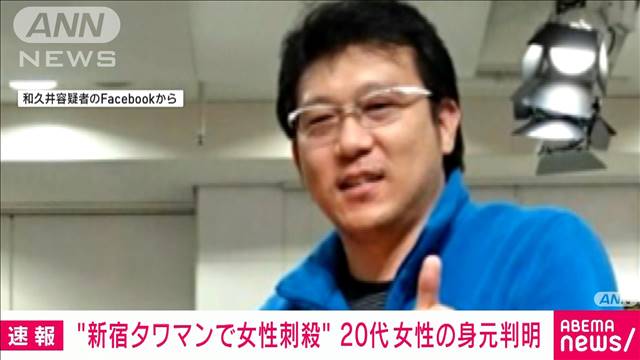 被害女性はマンション在住の25歳　新宿タワマン敷地内で複数回刺され死亡