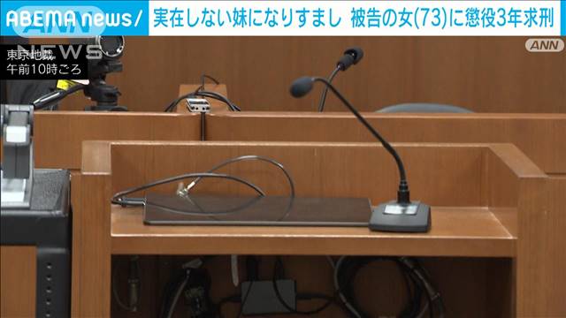 実在しない妹「岩田樹亞」になりすますため“うその戸籍”　被告の女に懲役3年求刑