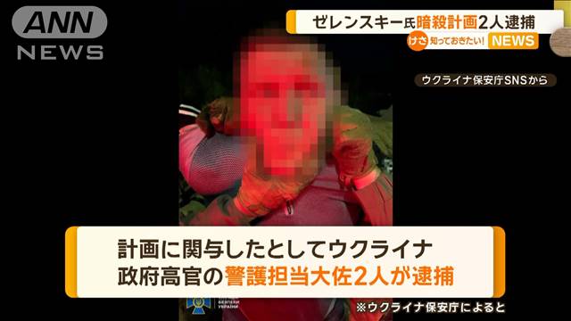 ゼレンスキー大統領ら暗殺計画　ウクライナ政府高官の警護担当大佐2人逮捕