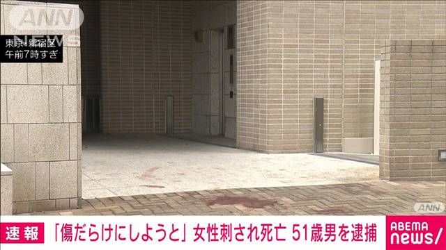 【速報】「傷だらけにしようと思った」タワマン敷地で女性が男に刺され死亡　警視庁