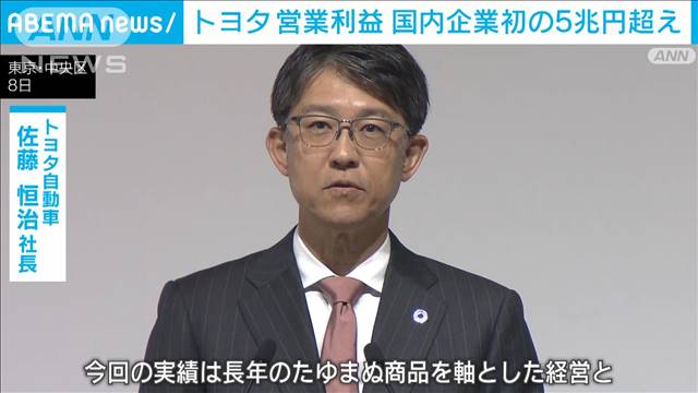 トヨタ　営業利益5兆円超え　佐藤社長「積み上げてきた事業基盤が実を結んだ」