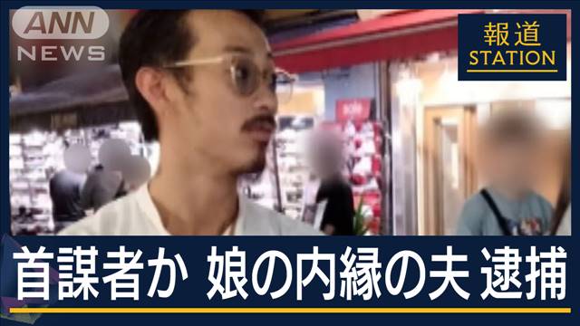 「後を継がせる」から一転“首謀者”か…娘の内縁の夫逮捕“殺人容疑”も視野か