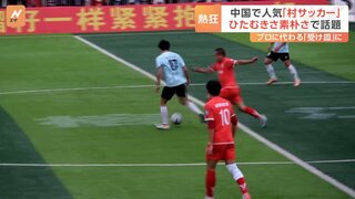 決勝戦は国営テレビで全国放送　いま人気の中国“村サッカー”事情