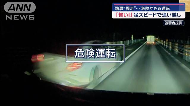 路肩“爆走”危険すぎる運転　「怖い！」猛スピードで追い越し