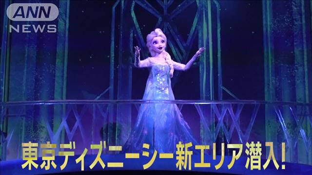 ディズニーシー新エリア！アナ雪、ラプンツェルにピーターパンも【グッド！いちおし】