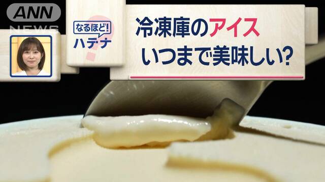 アイスはいつまで“美味しく”食べられる？“ゴールデンタイム”があるんです