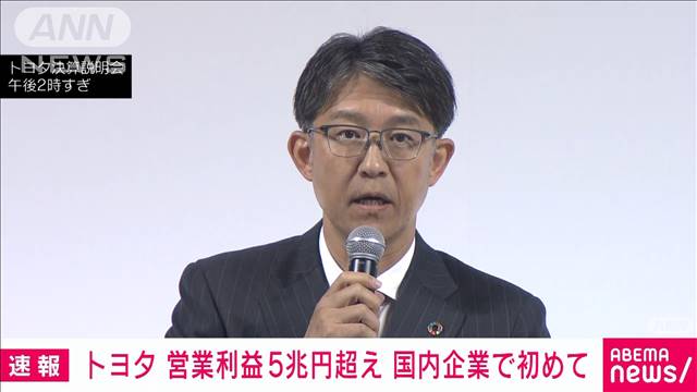 【速報】トヨタ　営業利益が国内企業で初の5兆円超え　円安など背景に