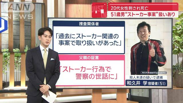 20代女性刺され死亡　51歳逮捕の男「傷だらけに…」“過去にストーカー関連事案”が