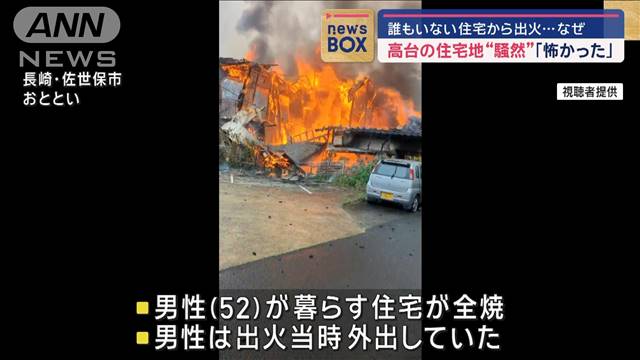 誰もいない住宅から出火…なぜ？　「怖かった」高台の住宅地“騒然”