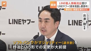 LINEヤフー・出澤社長、大株主の韓国NAVERに資本関係の見直し要請を明らかに 「ソフトバンクがマジョリティーをとる形での変更が大前提」