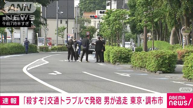 【速報】交通トラブルで男が男性に向け拳銃のようなものを発砲し逃走　東京・調布市