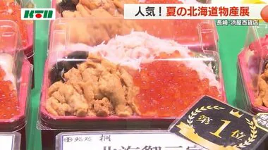 北の大地の味覚をずらり！恒例の「北海道物産展」は今年も人気【長崎市】