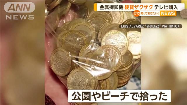 金属探知機“硬貨ザクザク”テレビ購入