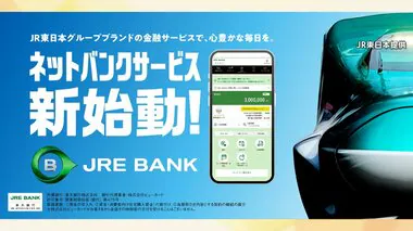 4割引き! お得な「JRE BANK」とは　「グリーン車無料」特典も