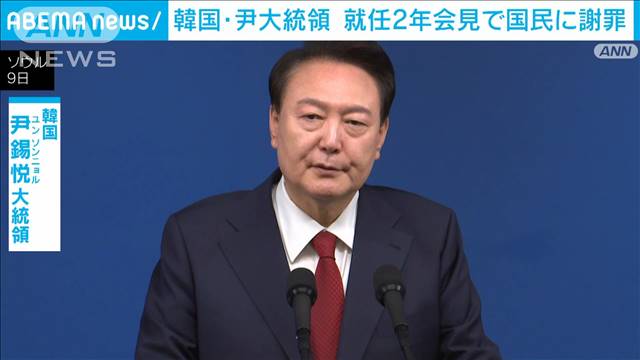 韓国・尹大統領　就任2年会見で国民に謝罪「国民生活の困難解決できず申し訳ない」