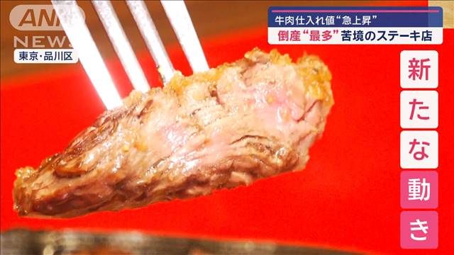 倒産“最多”苦境のステーキ店が畑違いの業態「うなぎ専門店」に転換　その理由は