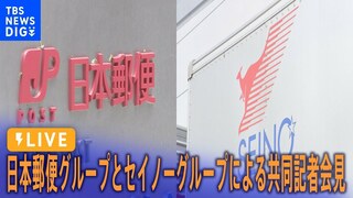 【ライブ】日本郵便グループとセイノーグループによる共同記者会見　物流2024問題解決に向けて