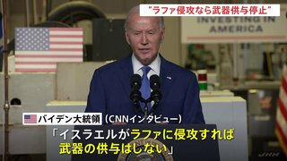 「ラファ侵攻なら武器供与停止」アメリカ・バイデン大統領　イスラエル軍はラファ東部で作戦継続