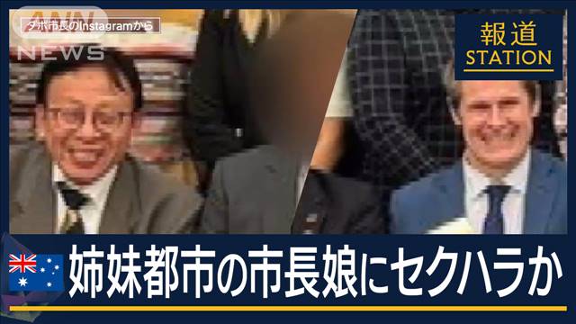 「盛り上げるつもりで…」姉妹都市の市長娘にセクハラか…美濃加茂市の副議長