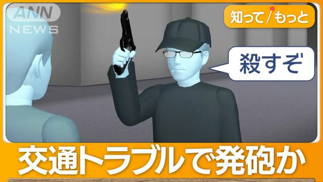 「殺すぞ」交通トラブルで拳銃発砲か　男は逃走中　「本当に怖かった」住民が語る恐怖