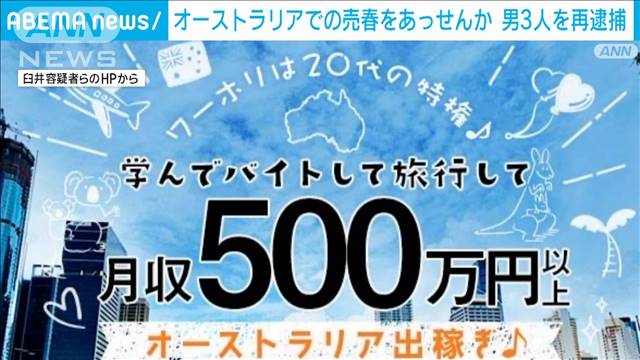 「ワーキングホリデー取れば違法ではない」豪州での売春斡旋容疑で男3人再逮捕