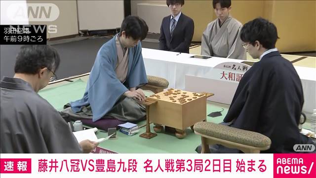 【速報】藤井八冠VS豊島九段　名人戦第3局2日目始まる　「封じ手開封」　今夜決着