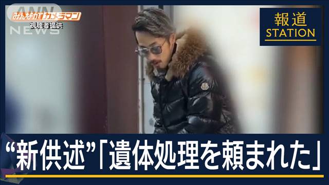 関根容疑者に「遺体処理を頼まれた。金も受け取った」栃木2遺体事件で“新供述”