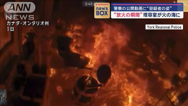 理容室が一瞬で“火の海に”　放火の瞬間を警察が動画公開