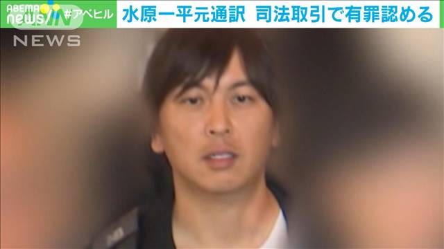 水原一平被告　歯の治療費も詐取か　司法取引で有罪を認め起訴