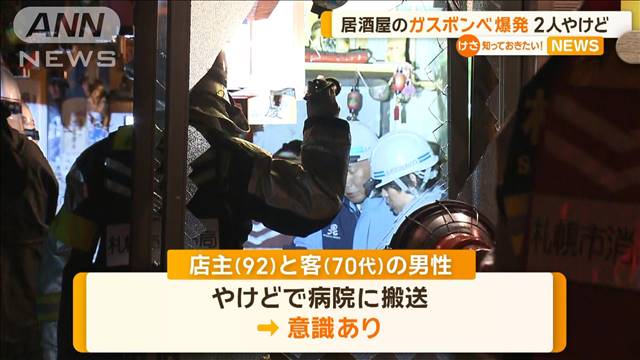 居酒屋のガスボンベ爆発　2人やけど