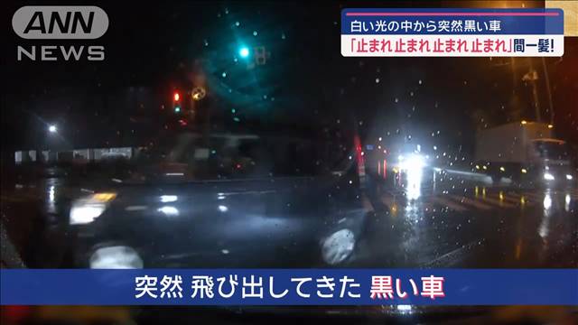 白い光の中から突然黒い車 「止まれ 止まれ 止まれ 止まれ」間一髪！