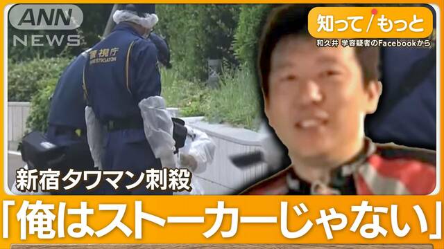 「誰か助けて」新宿タワマン刺殺　男にストーカー逮捕歴も…部屋に女性写真ボトル4本