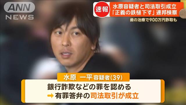 水原容疑者と司法取引成立　連邦検察「正義の鉄槌下す」歯の治療で900万円詐取も