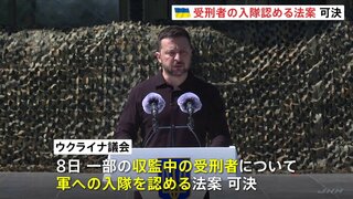 ウクライナ　収監中の受刑者が軍入隊可能とする法案可決　ロシアとの戦闘の長期化で兵士の確保が課題